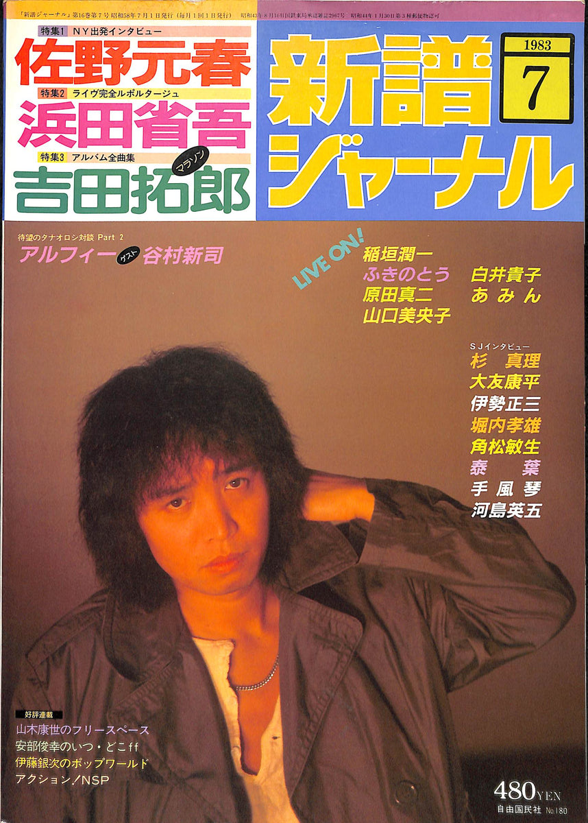 新譜ジャーナル 1983年 7月号 佐野元春 浜田省吾 吉田拓郎