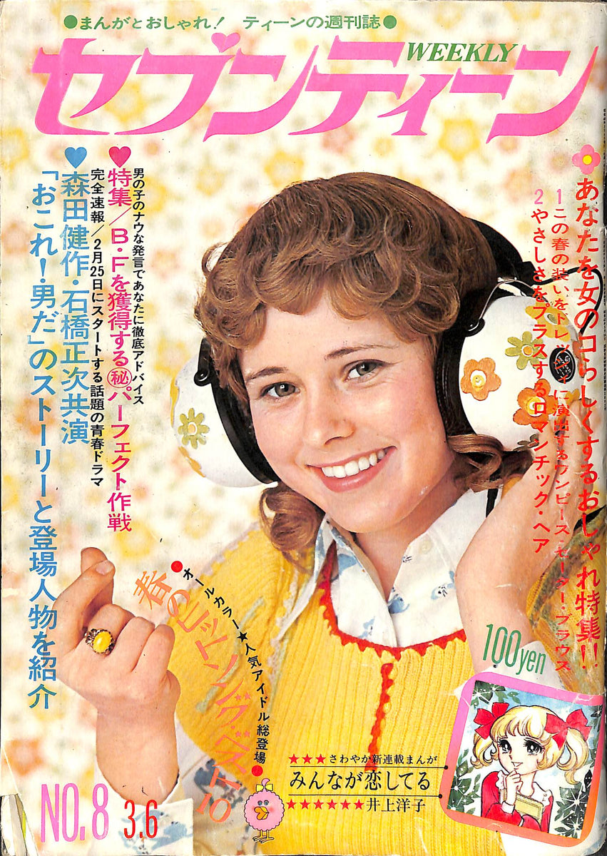 私の部屋」1973発行 春号 本 - 女性情報誌