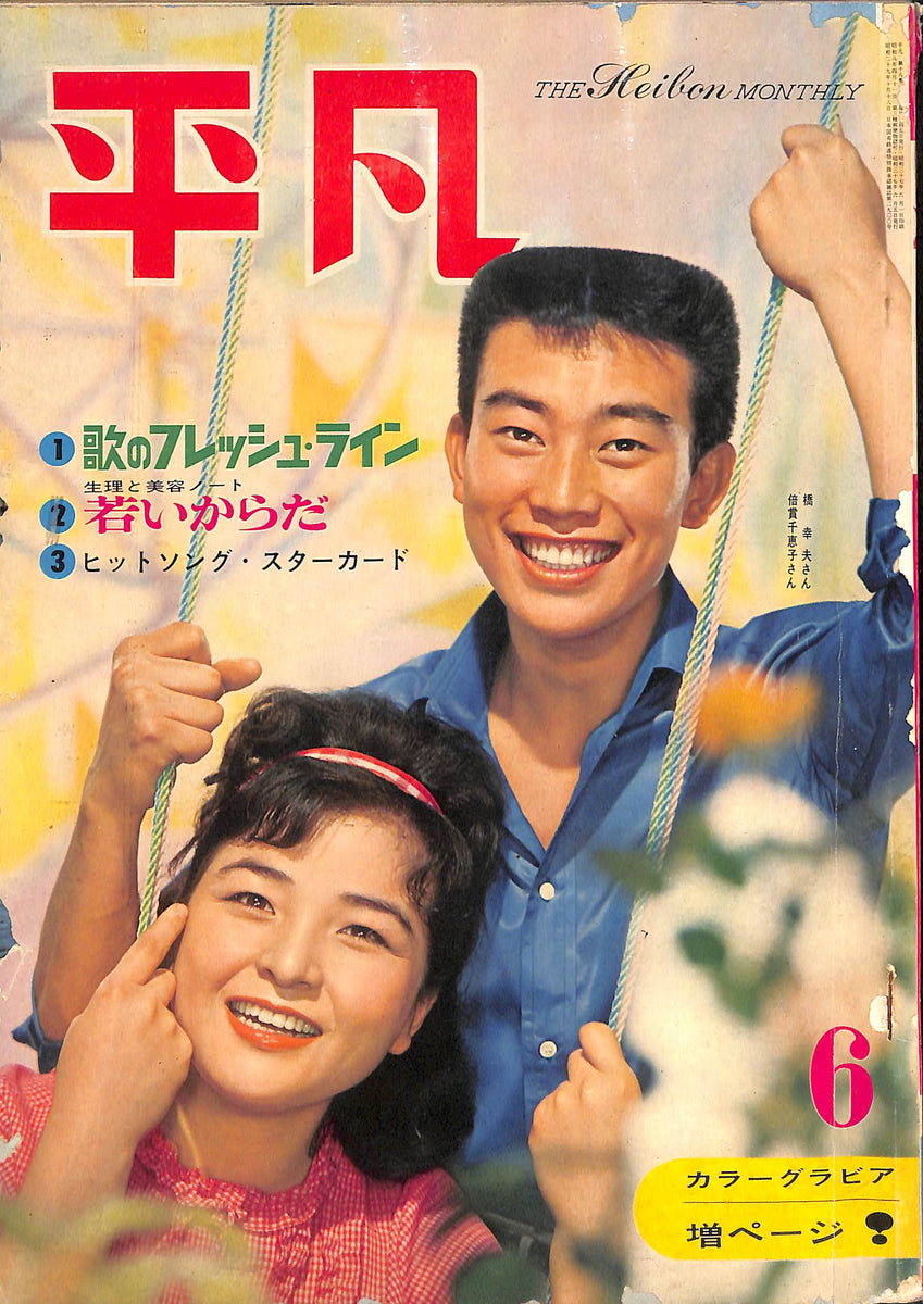 平凡 1962年 6月号 表紙:橋幸夫・倍賞千恵子 高橋英樹 小林旭 美空ひばり 吉永小百合 植木等 坂本九 – Books Channel Store