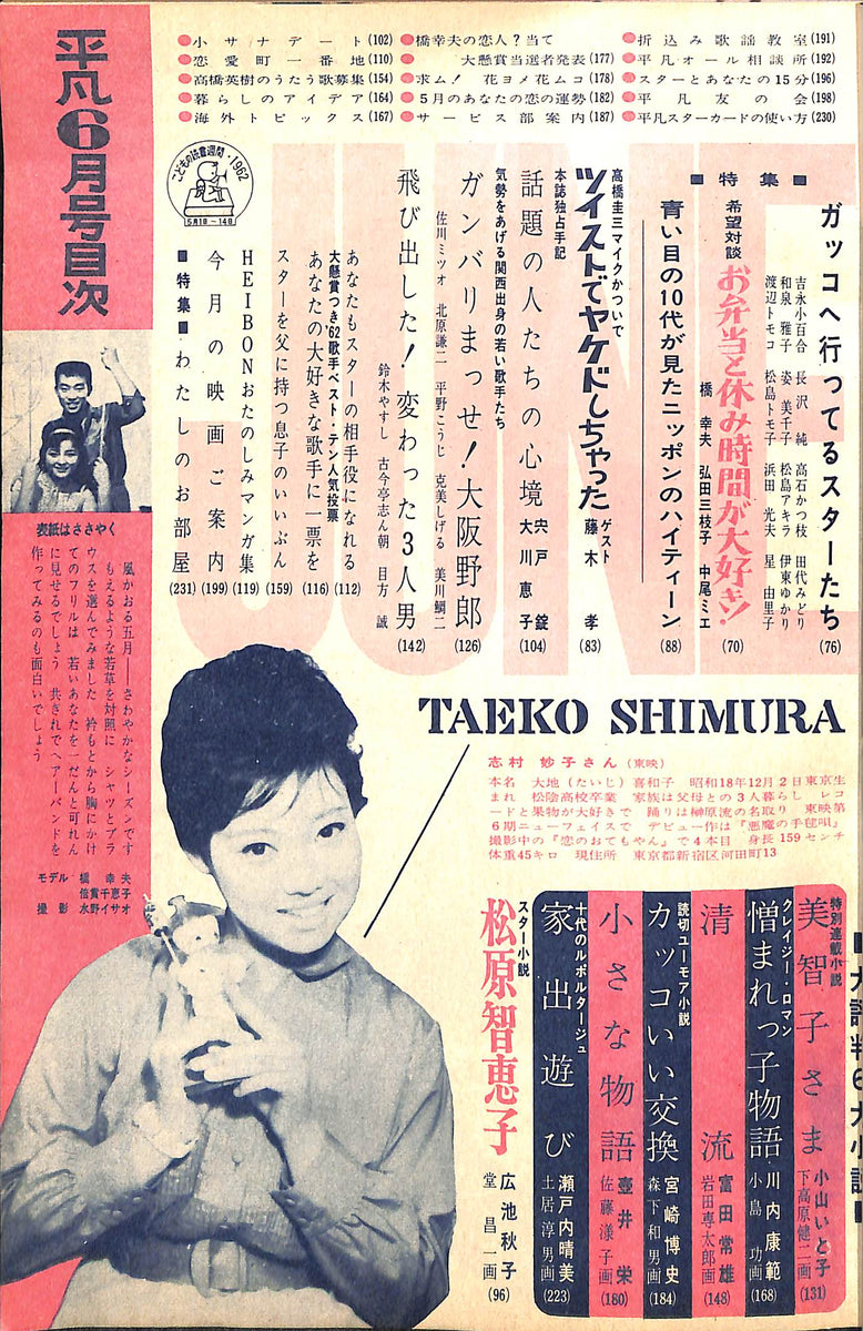 平凡 1962年 6月号 表紙:橋幸夫・倍賞千恵子 高橋英樹 小林旭 美空ひばり 吉永小百合 植木等 坂本九 – Books Channel Store