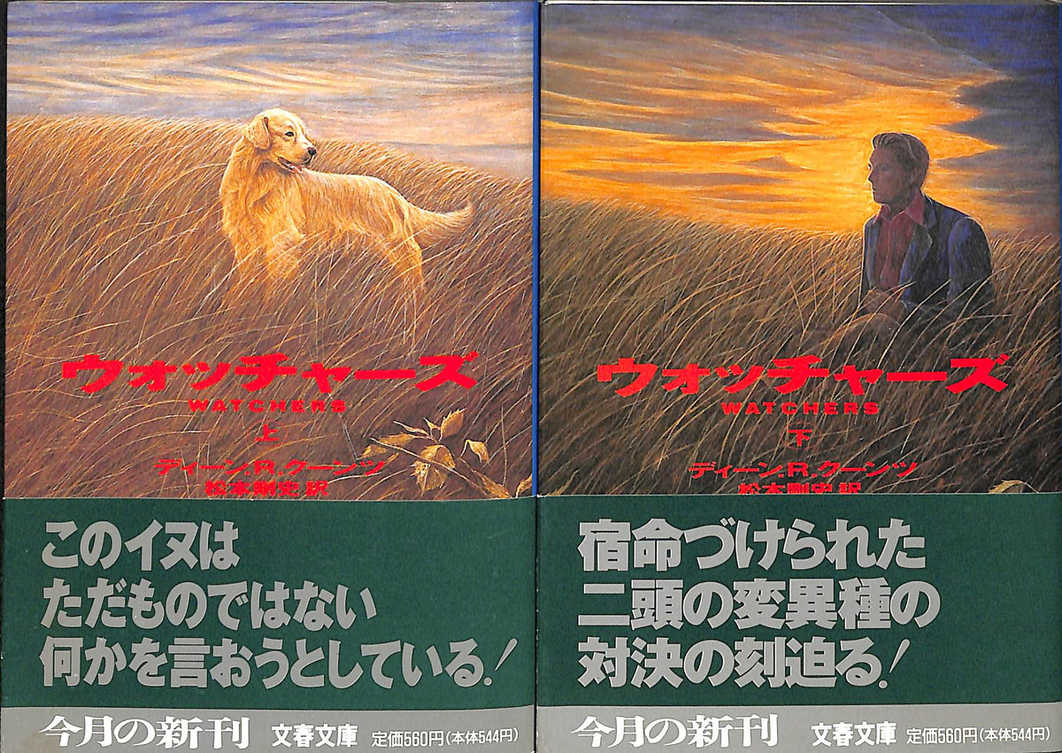 【文庫】ウォッチャーズ 上下巻セット(文春文庫)　ディーン・R・クーンツ:著 松本剛史:訳