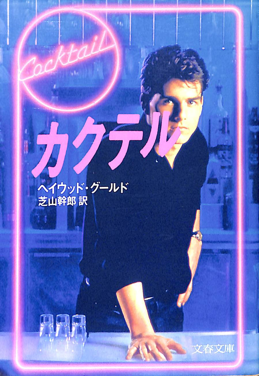 カクテル ヘイウッド・グールド 【公式通販】