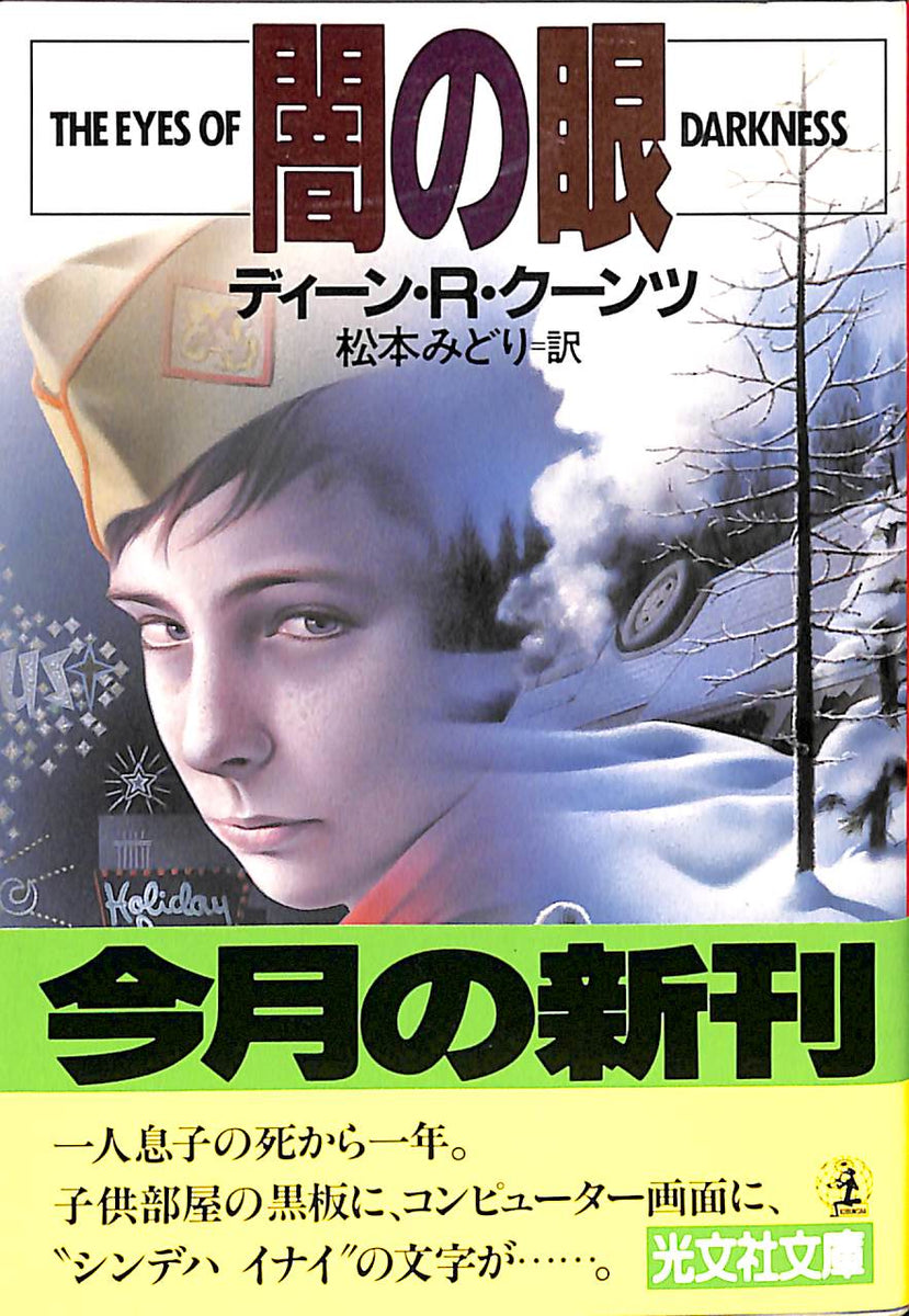 文庫】闇の眼 (光文社文庫) ディーン・R・クーンツ:著 松本
