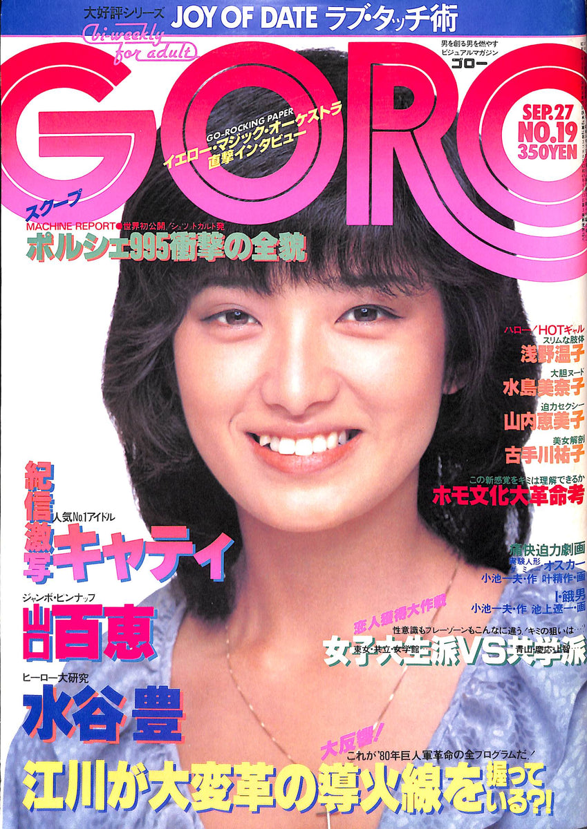 K0313-31 GORO 昭和52年6.7.9月号 3冊まとめて 表紙/山口百恵/石川