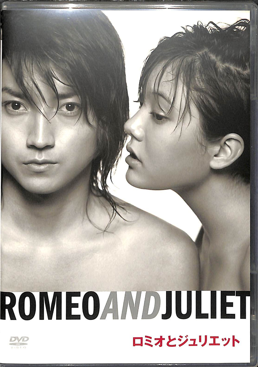 【DVD】ロミオとジュリエット (2005年収録) 演出:蜷川幸雄 原作 