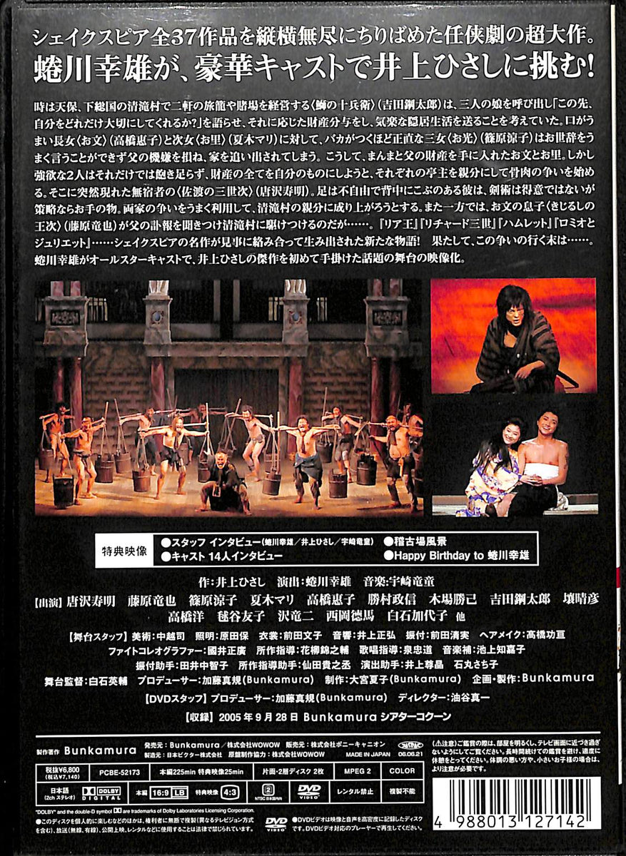 【DVD】天保十二年のシェイクスピア (2005年収録) 演出:蜷川幸雄 
