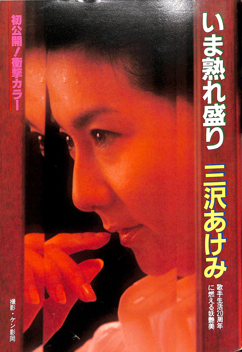 週刊ポスト 1982年 6月11日号 表紙:松本伊代 三沢あけみ 三原順子 斎藤