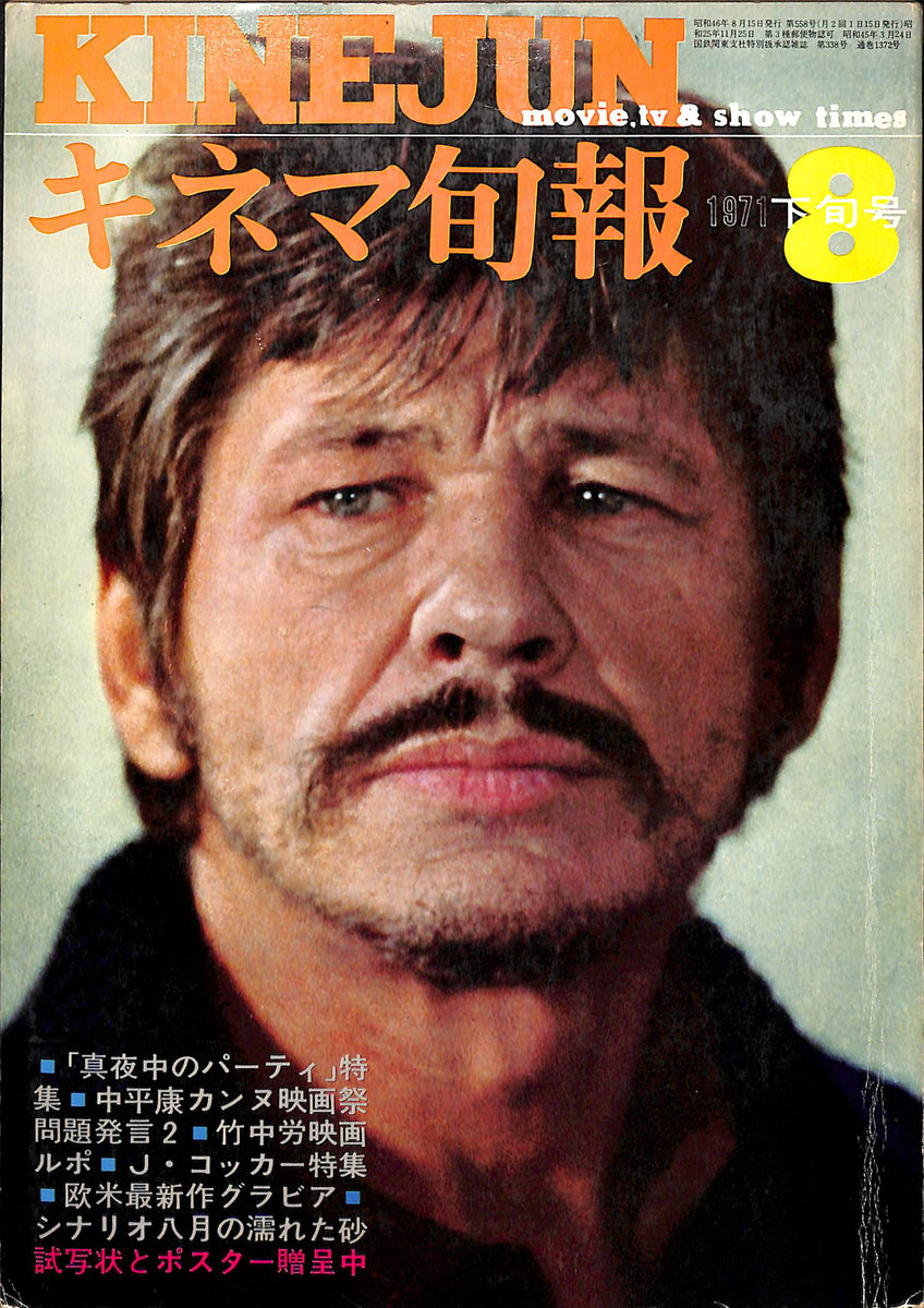 キネマ旬報 1971年8月 下旬号 表紙:チャールズ・ブロンソン – Books 