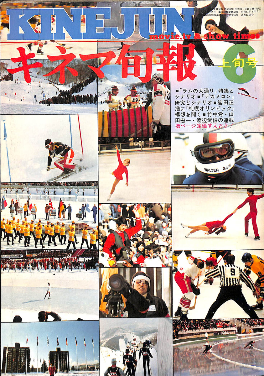 キネマ旬報 1972年 6月上旬号 No.580 表紙の映画:札幌オリンピック 