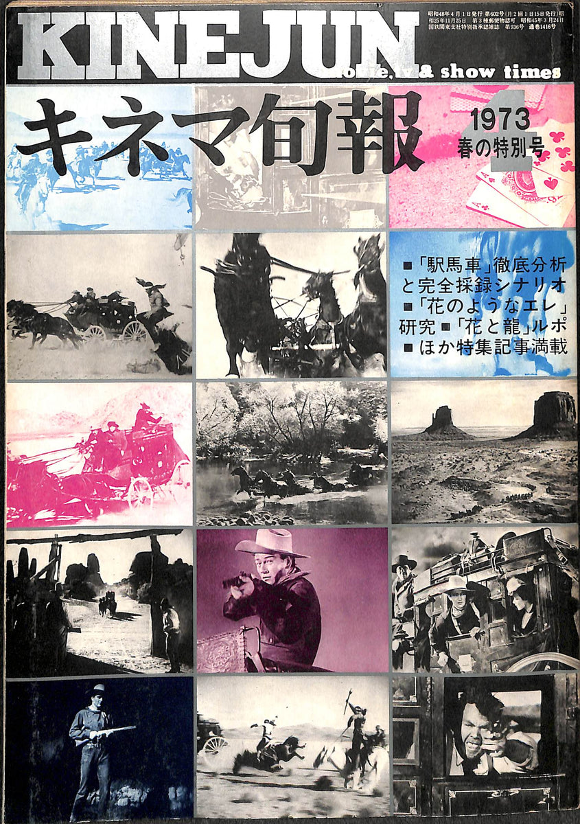 キネマ旬報 1973年4月 春の特別号 表紙の映画:駅馬車(ジョン・ウェイン