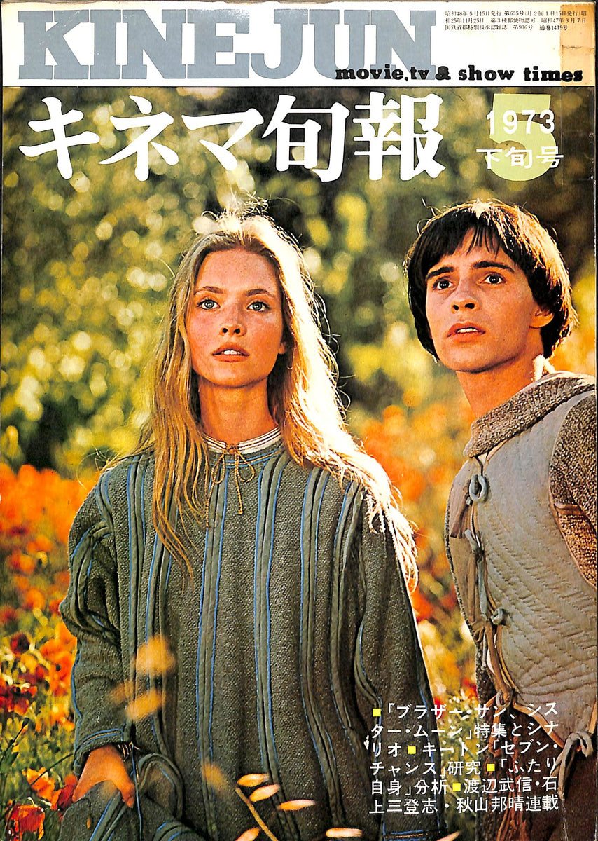 キネマ旬報 1973年5月 下旬号 表紙の映画:ブラサー・サン、シスター