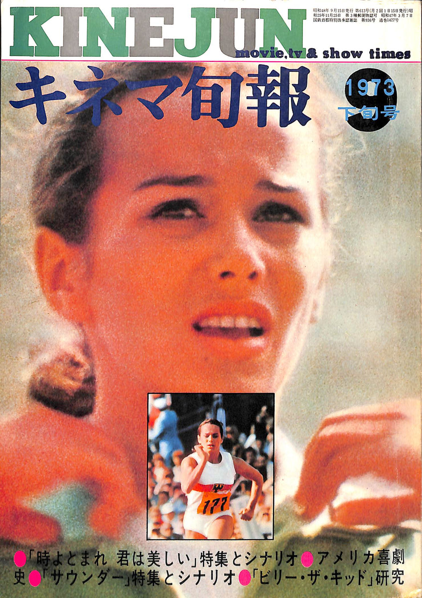 キネマ旬報 1973年9月 下旬号 表紙の映画:時よとまれ 君は美しい