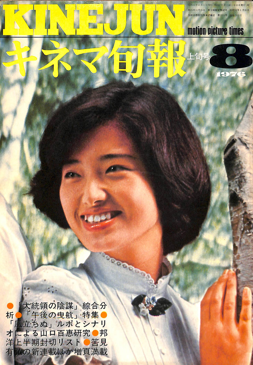 キネマ旬報 1976年8月 上旬号 表紙:山口百恵 (風立ちぬ) – Books 