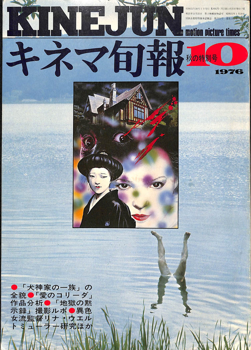 キネマ旬報 1976年10月 秋の特別号 表紙:犬神家の一族 – Books Channel Store