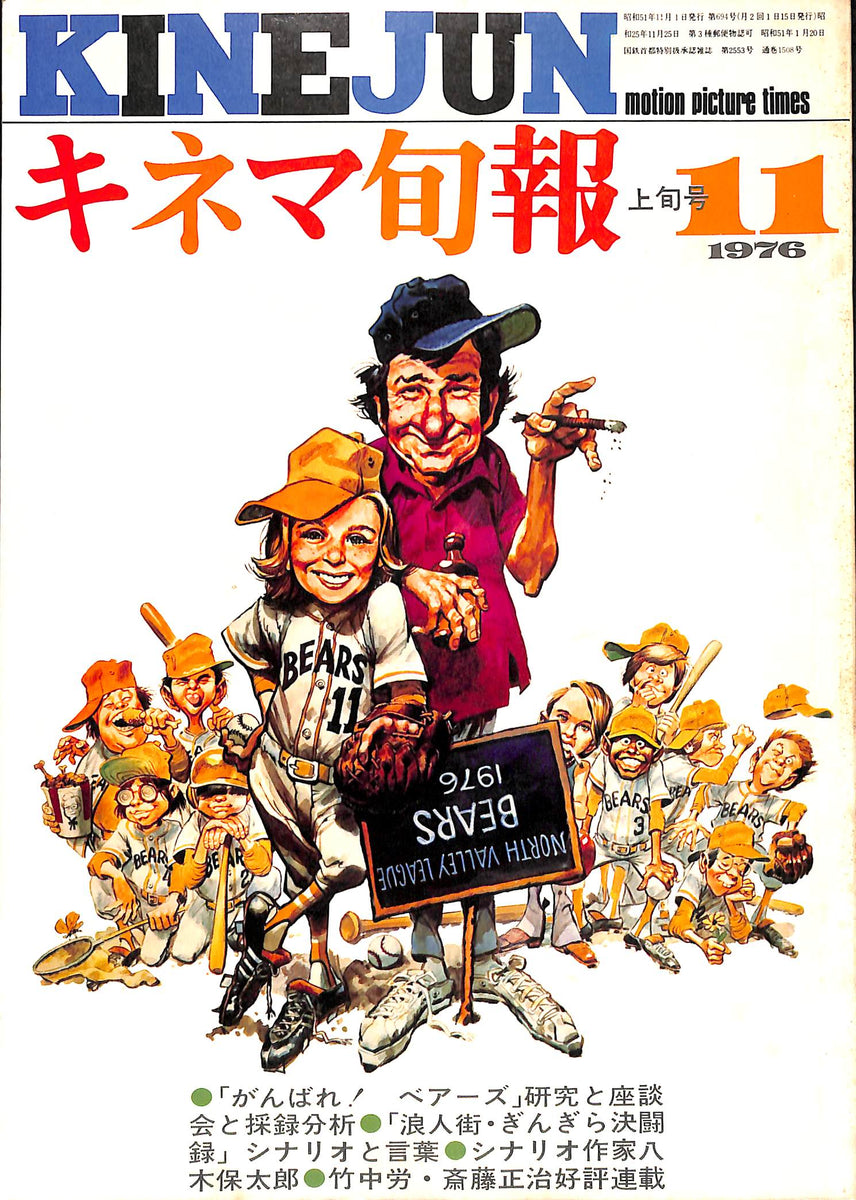 キネマ旬報 1976年11月 上旬号 表紙のイラスト:ウォルター・マッソー テイタム・オニール (がんばれ！ベアーズ) – Books Channel  Store