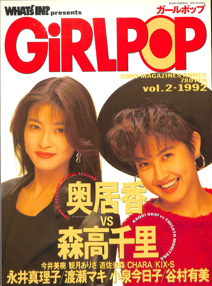 GIRL POP (ガールポップ) 1992年 vol.2 奥居香 vs 森高千里 – Books