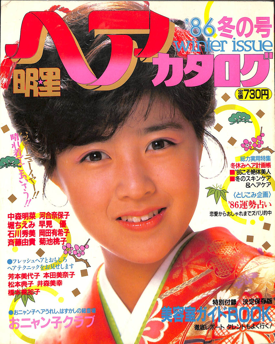ヘアカタログ '86年春号 SHISEIDO 明星ヘアカタログ '86 冬の号 表紙: 菊池桃子 – Books Channel Store