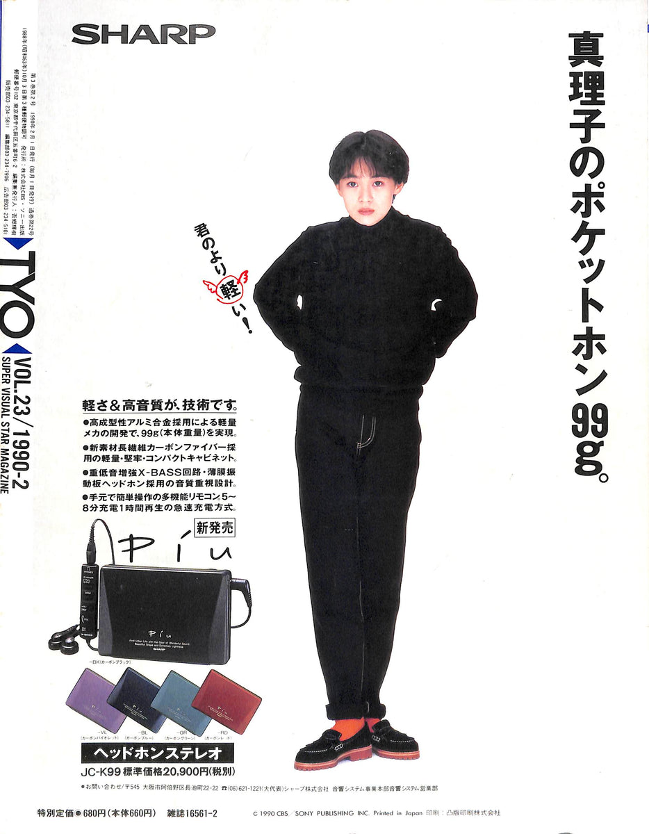 TYO (ティーワイオー) 1990年2月号 Vol.23 表紙:渡辺満里奈