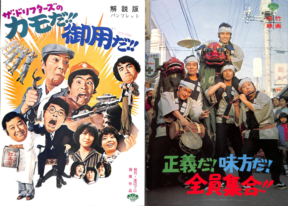 映画パンフレット 1975年前後 82冊まとめて おまけあり 映画パンフレット】「正義だ！味方だ！全員集合!!(1975年公開)」「ザ