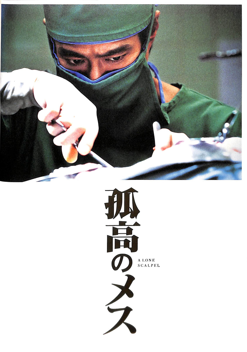 孤高のメス 出演:堤真一/夏川結衣/吉沢悠/中越典子 [映画パンフレット