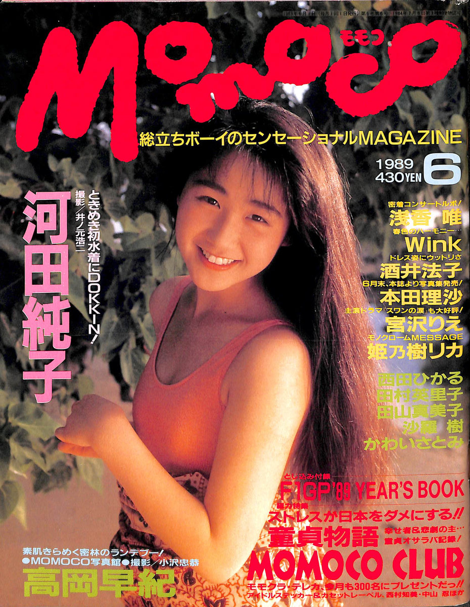 Momoco モモコ 1989年6月号 [表紙:河田純子]