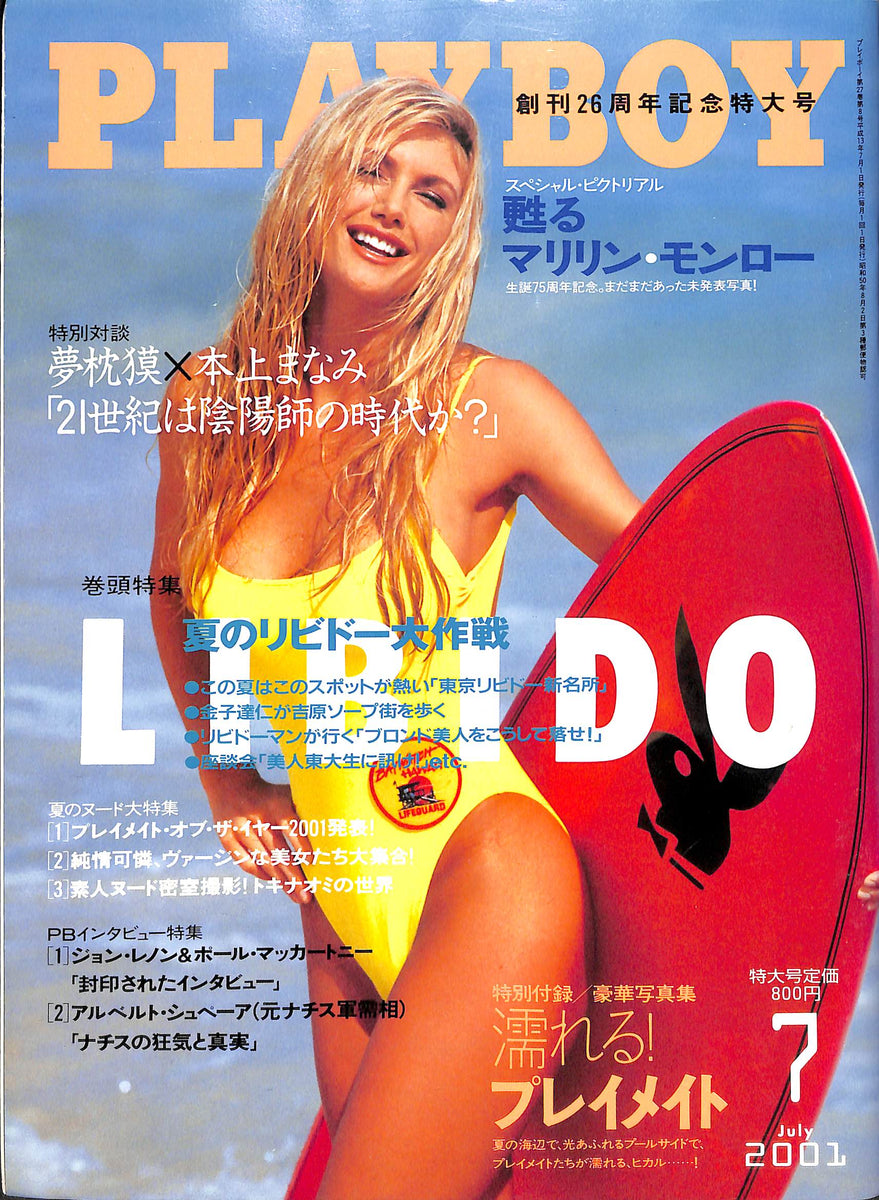 月刊 PLAYBOY プレイボーイ [日本版] 2001年7月号 甦るマリリン・モンロー 他 – Books Channel Store