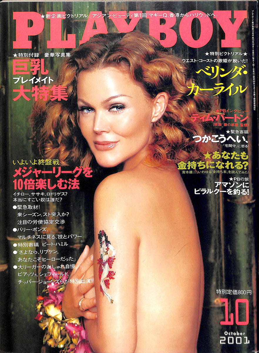 月刊 PLAYBOY プレイボーイ [日本版] 2001年10月号 メジャーリーグを10倍楽しむ法 他