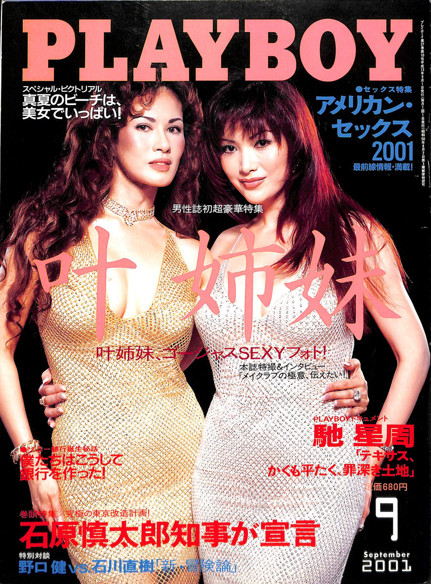 月刊 PLAYBOY プレイボーイ [日本版] 2001年9月号 特集:叶姉妹 – Books