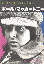 画像をギャラリービューアに読み込む, だれも知らなかったポール・マッカートニー ビートルズからウイングスへ 著:ジョージ・トレムレット 訳:山本安見