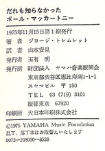 画像をギャラリービューアに読み込む, だれも知らなかったポール・マッカートニー ビートルズからウイングスへ 著:ジョージ・トレムレット 訳:山本安見