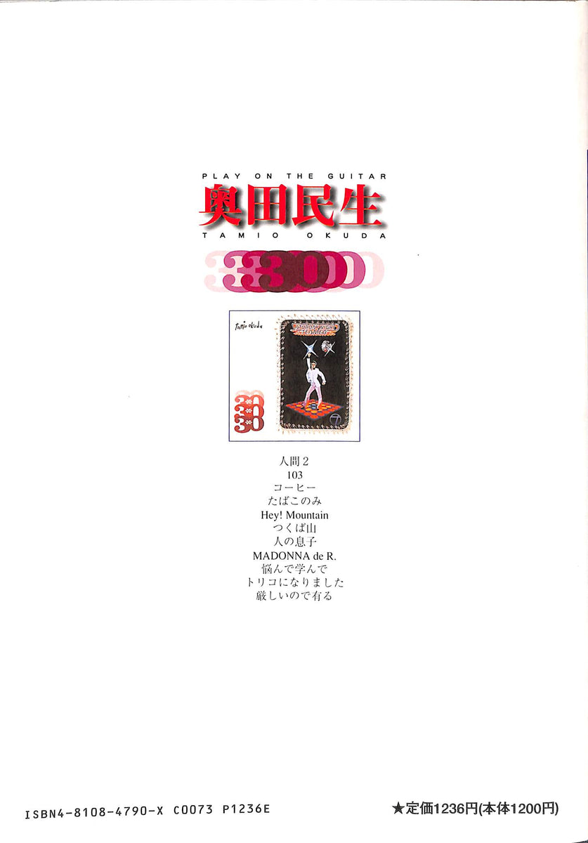 2冊セット未使用品　奥田民生完全楽曲集 1995-2010 ギター弾き語り楽譜 ギター弾き語り 奥田民生 30 [楽譜] – Books Channel Store