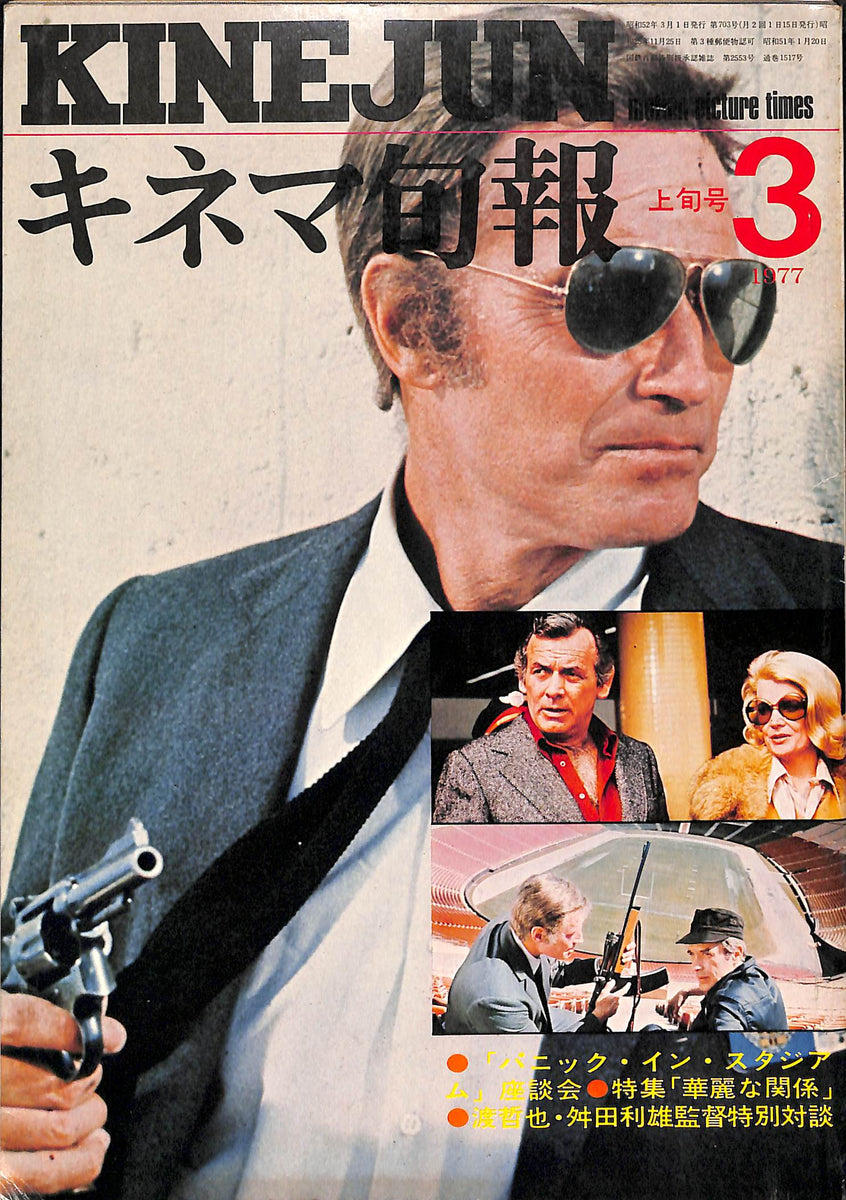 キネマ旬報 1977年3月 上旬号 表紙パニック・イン・スタジアム / チャールトン・ヘストン Books Channel Store