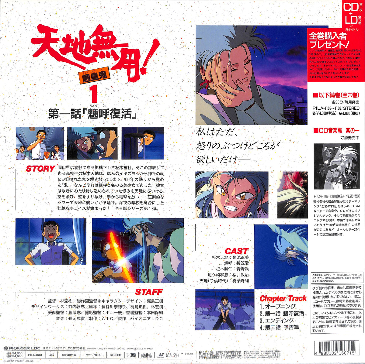 天地無用!魎皇鬼 1 [Laser Disc]