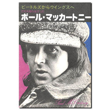 画像をギャラリービューアに読み込む, だれも知らなかったポール・マッカートニー ビートルズからウイングスへ 著:ジョージ・トレムレット 訳:山本安見