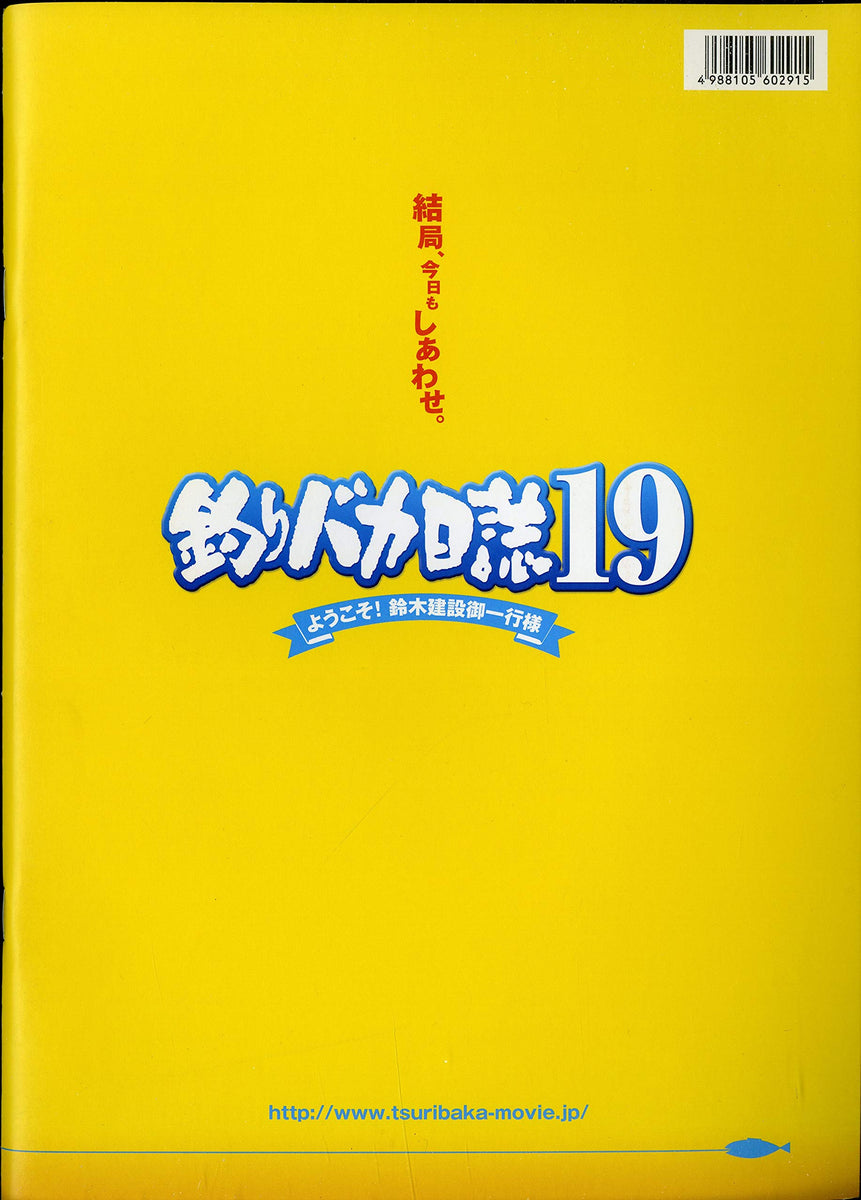 釣りバカ日誌 19 ようこそ!鈴木建設御一行様 [映画パンフレット