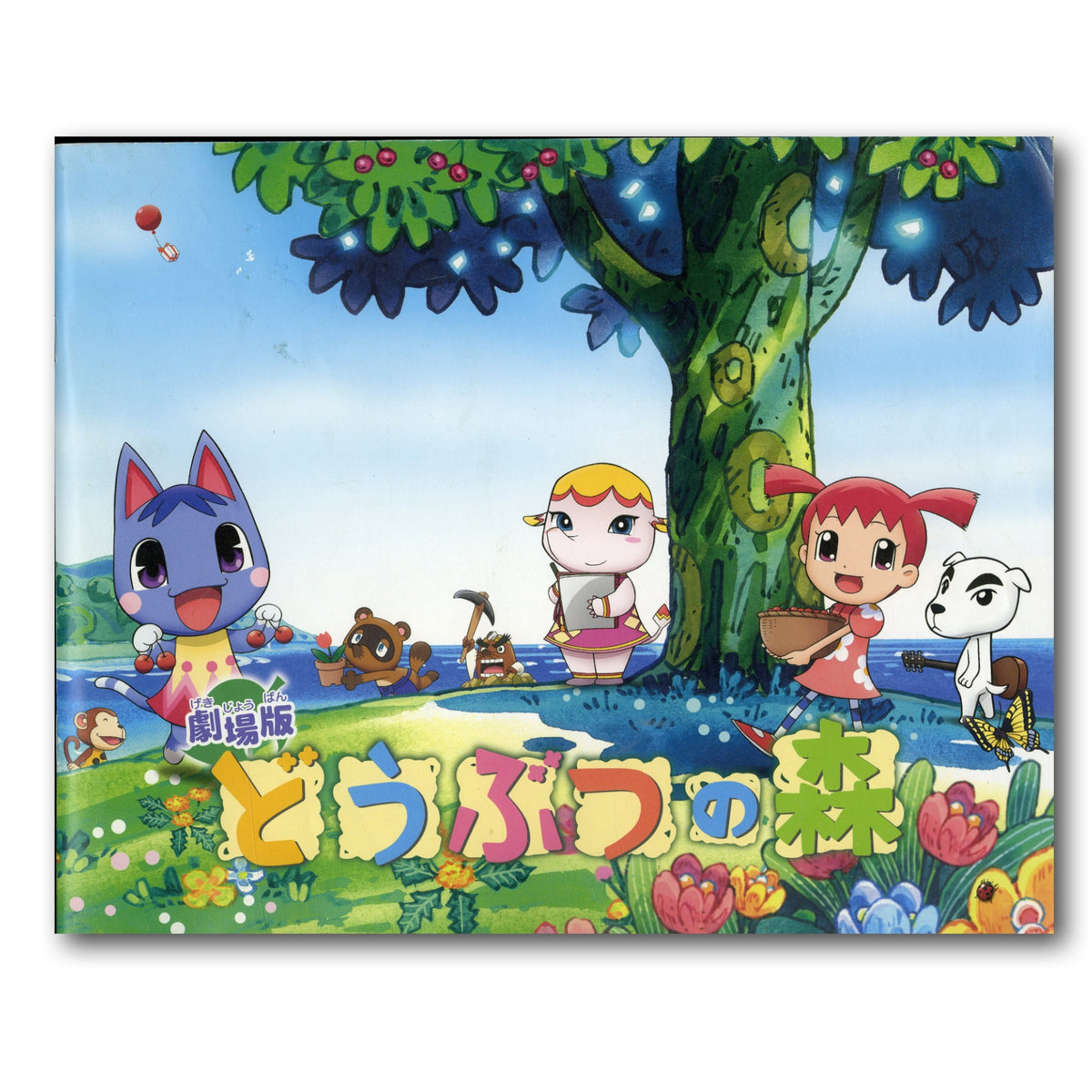 劇場版 どうぶつの森 出演(声):堀江由衣/折笠富美子/小栗旬 [映画