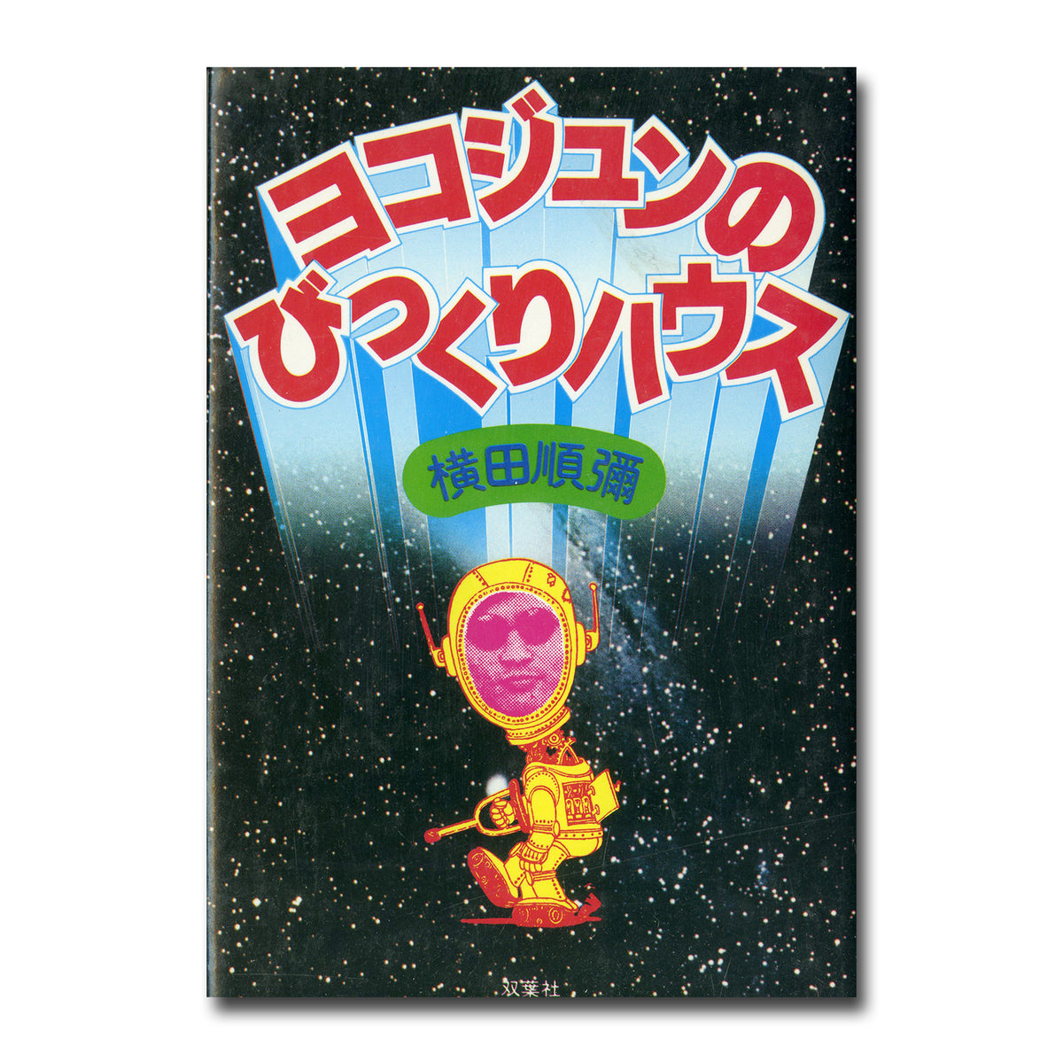 【中古】 ヨコジュンのびっくりハウス/角川書店/横田順弥 中古】 ヨコジュンのびっくりハウス/角川書店/横田順弥