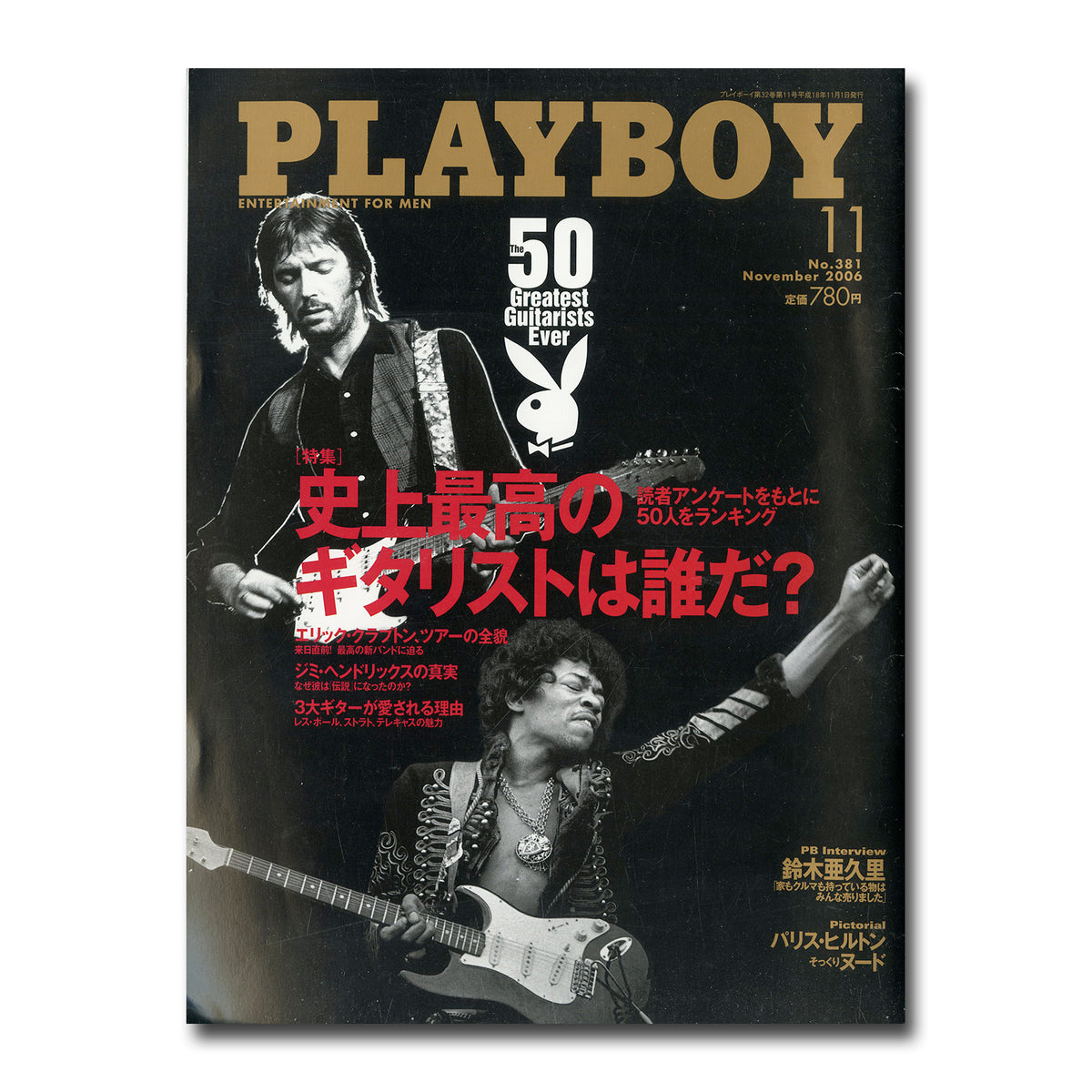 PLAYBOY (プレイボーイ) 日本版 2006年11月号 No.381 [特集]史上最高の