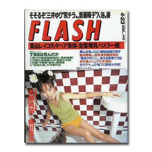 FLASH フラッシュ 1996年4月23日号 – Books Channel Store