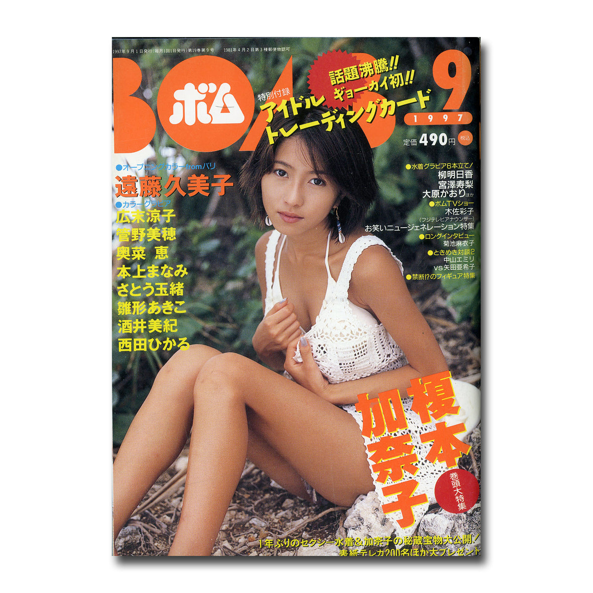 ☆コミック まぁるまん 1997年6月号☆青木裕子(裕子ちゃん プリクラ 