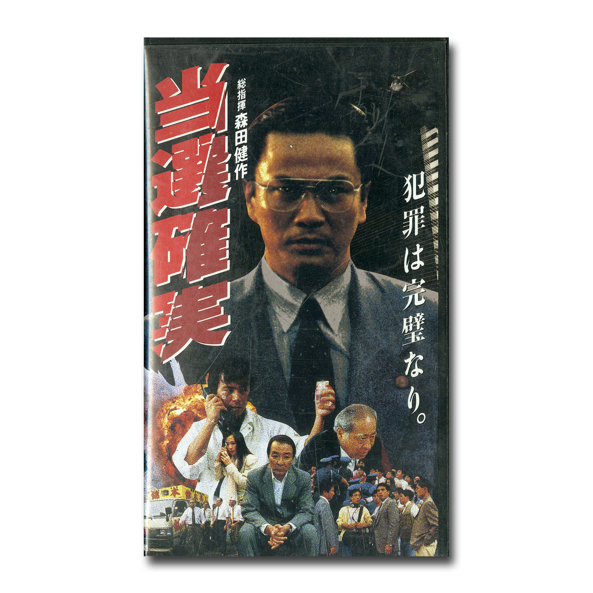 当選確実 [VHS] 総指揮:森田健作