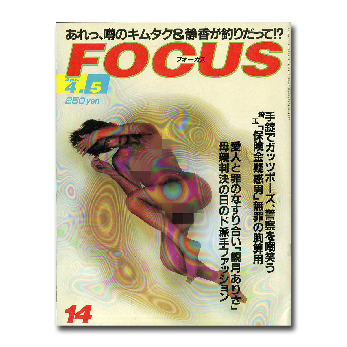 FOCUS フォーカス 2000年4月5日号 – Books Channel Store