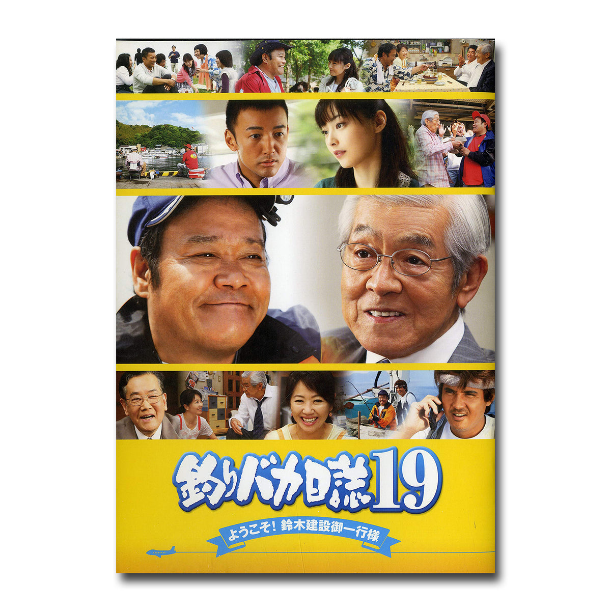 釣りバカ日誌19 ようこそ!鈴木建設御一行様 [DVD] khxv5rg 釣りバカ日誌 19 ようこそ!鈴木建設御一行様 [映画パンフレット