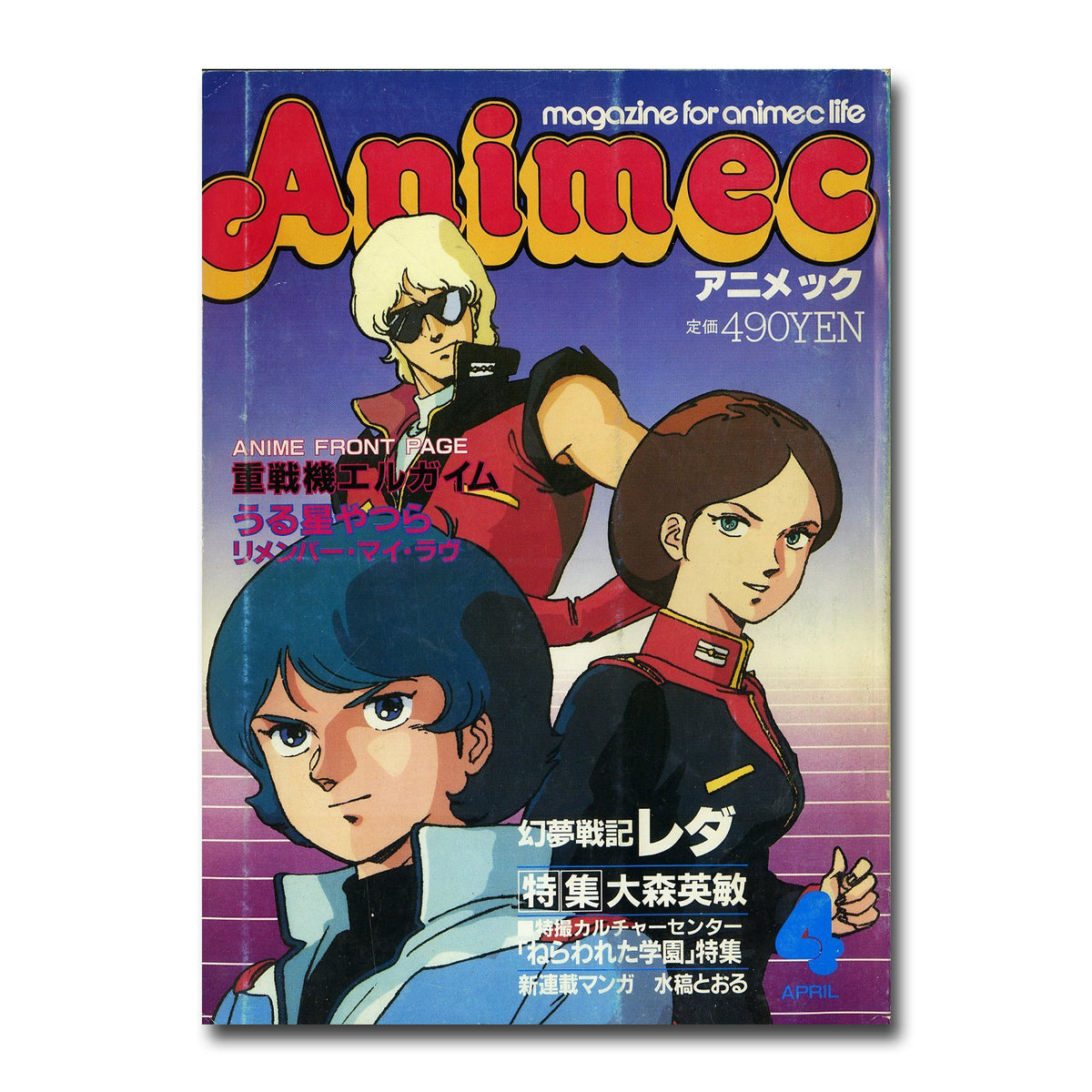 Animec アニメック 1985年4月号 特集 重戦機エルガイム うる星やつら リメンバー・マイ・ラヴ – Books Channel Store