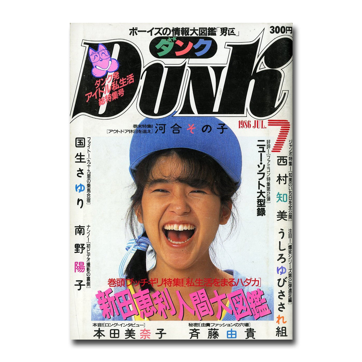 DUNK (ダンク) 1986年7月号 [表紙:新田恵利] 巻頭大特集 新田