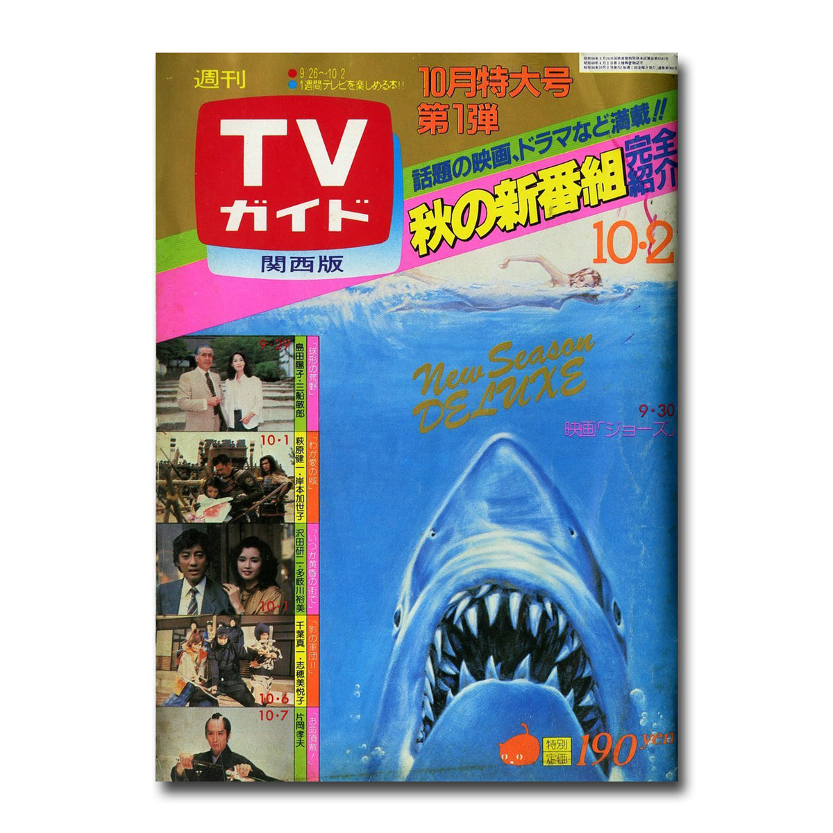 週刊TVガイド 関西版 昭和56年10月2日号 – Books Channel Store