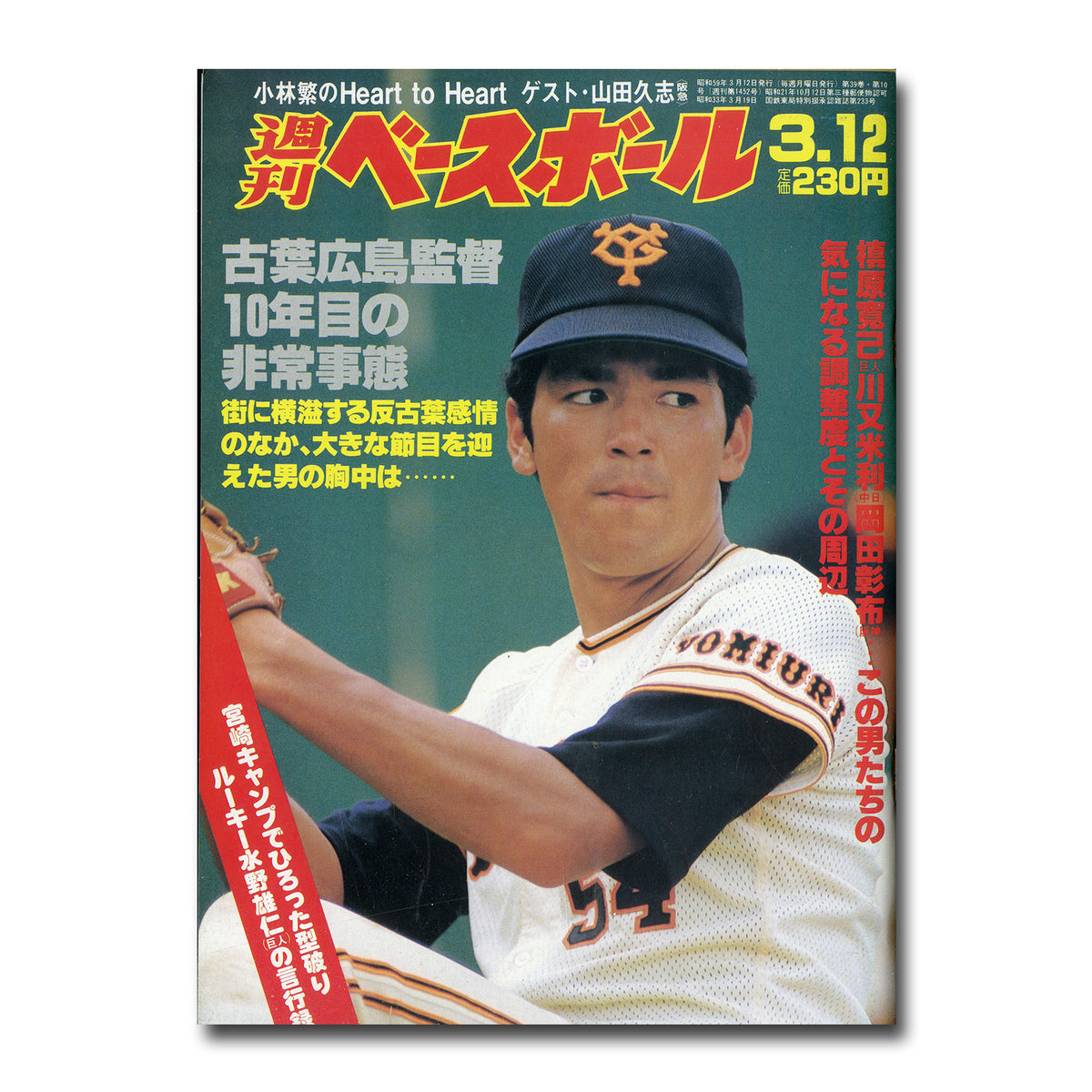 週刊ベースボール 1984年3月12日号 No.10 – Books Channel Store