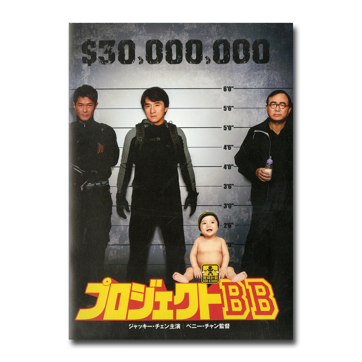 プロジェクトBB 主演:ジャッキー・チェン/監督:ベニー・チャン [映画パンフレット]