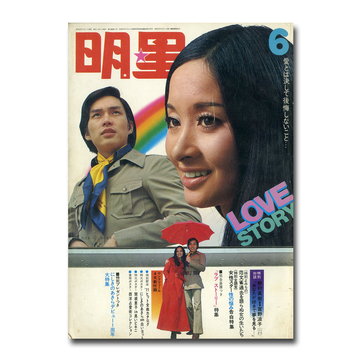 明星 1971年6月号 – Books Channel Store