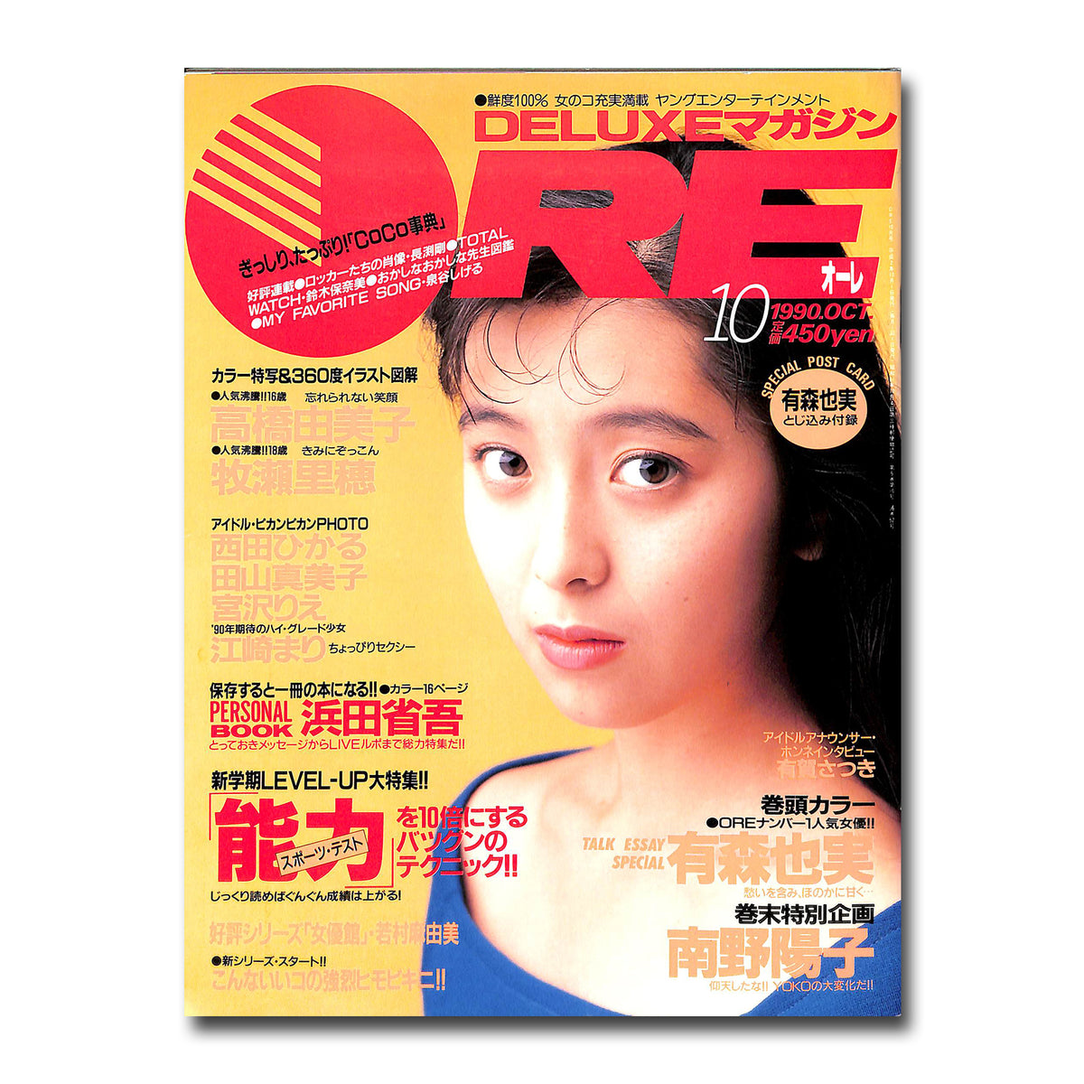 DELUXEマガジンORE 1990年10月号 [表紙:有森也実] – Books Channel Store